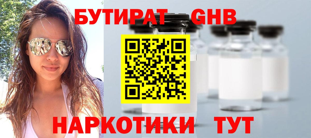 Бутират оксибутират  Вход с VPN  Кубинка 
